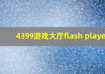 4399游戏大厅flash player